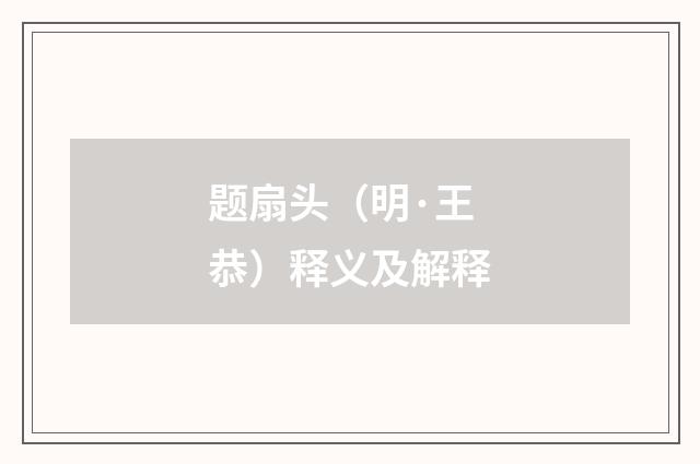 题扇头（明·王恭）释义及解释