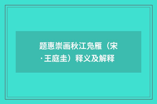 题惠崇画秋江凫雁（宋·王庭圭）释义及解释