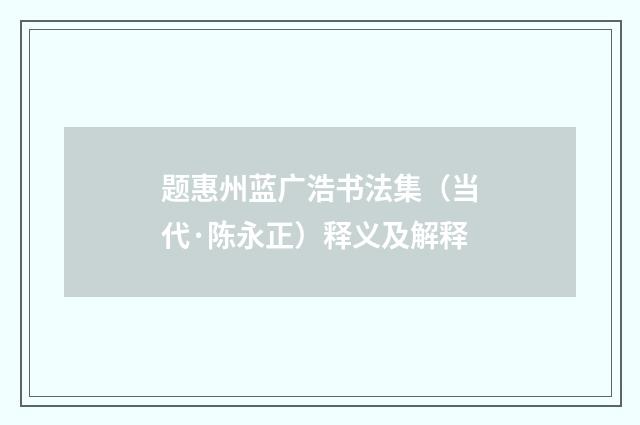 题惠州蓝广浩书法集（当代·陈永正）释义及解释