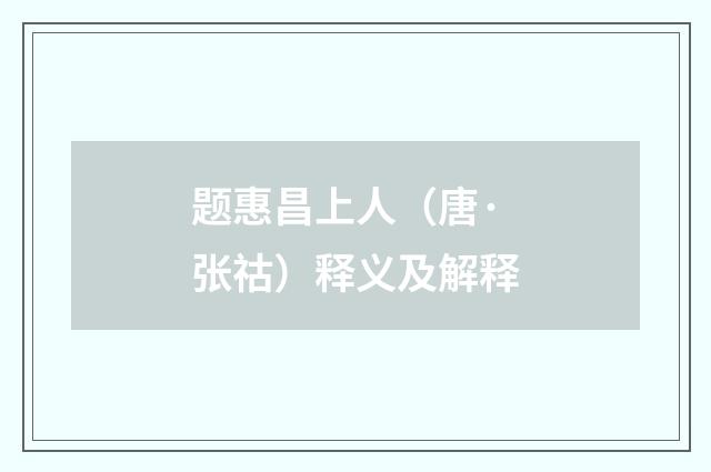 题惠昌上人（唐·张祜）释义及解释
