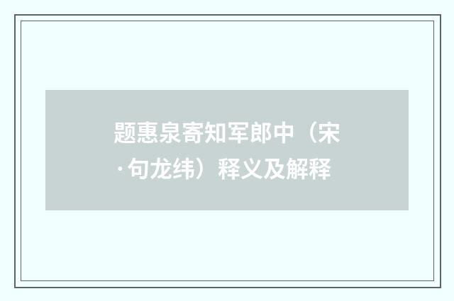 题惠泉寄知军郎中（宋·句龙纬）释义及解释
