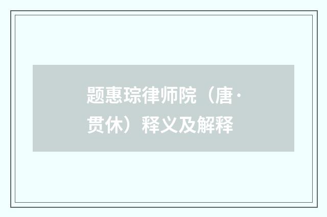 题惠琮律师院（唐·贯休）释义及解释