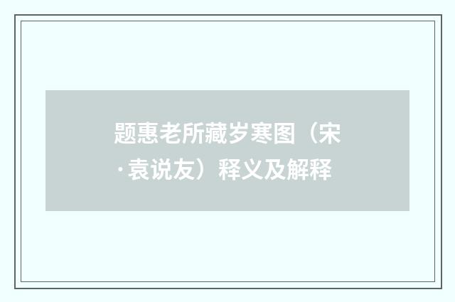 题惠老所藏岁寒图（宋·袁说友）释义及解释