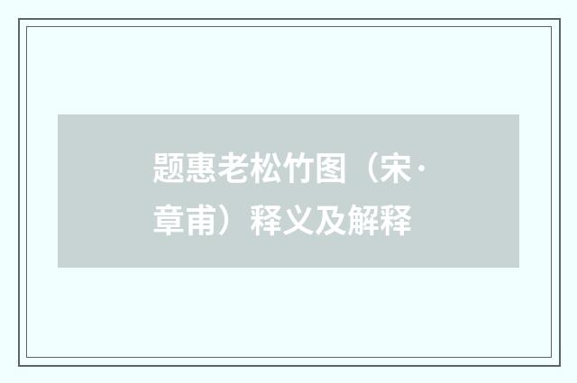 题惠老松竹图（宋·章甫）释义及解释
