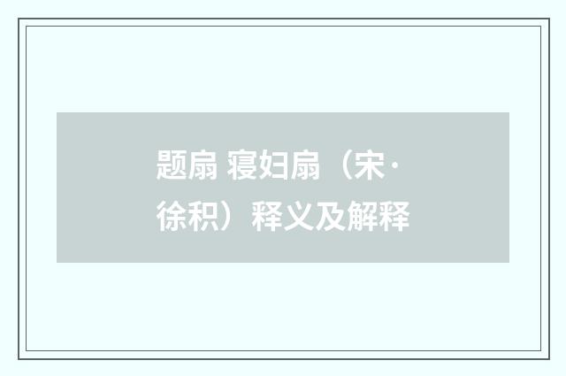 题扇 寝妇扇（宋·徐积）释义及解释