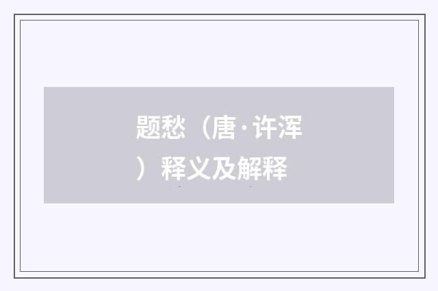 题愁（唐·许浑）释义及解释
