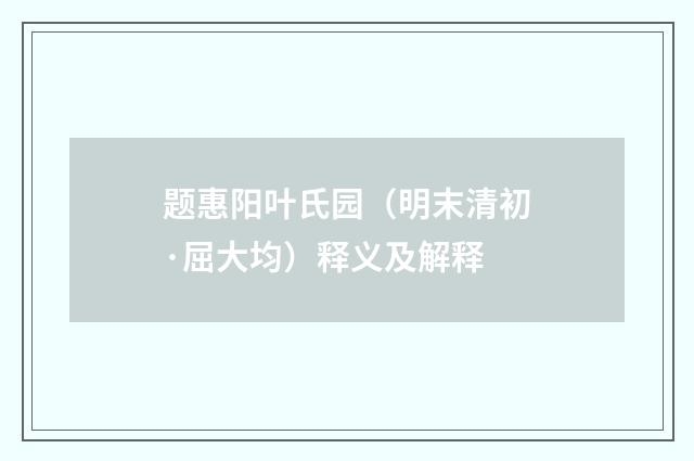 题惠阳叶氏园（明末清初·屈大均）释义及解释