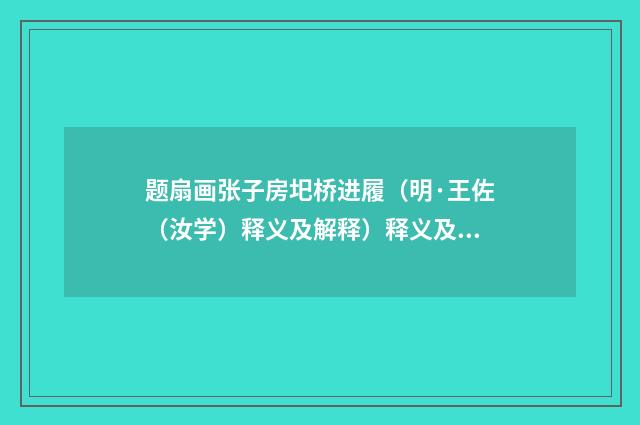 题扇画张子房圯桥进履（明·王佐（汝学）释义及解释）释义及解释