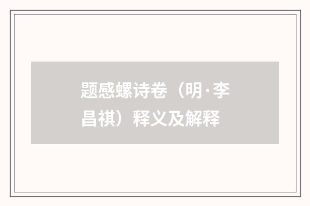 题感螺诗卷（明·李昌祺）释义及解释