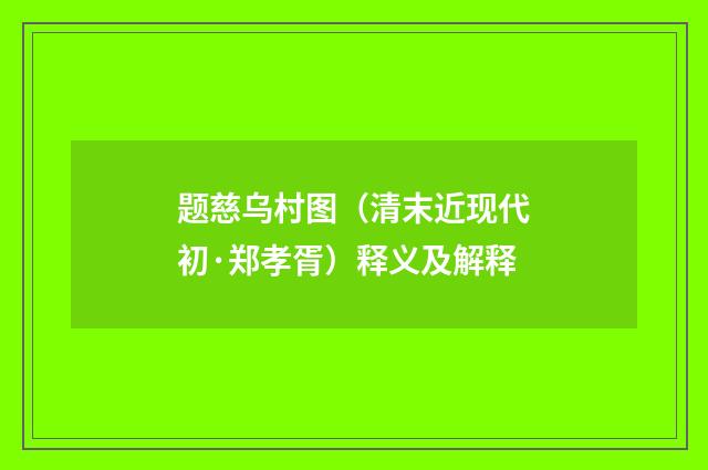 题慈乌村图（清末近现代初·郑孝胥）释义及解释