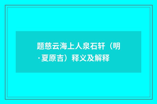 题慈云海上人泉石轩（明·夏原吉）释义及解释