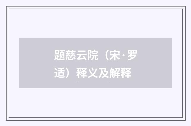 题慈云院（宋·罗适）释义及解释