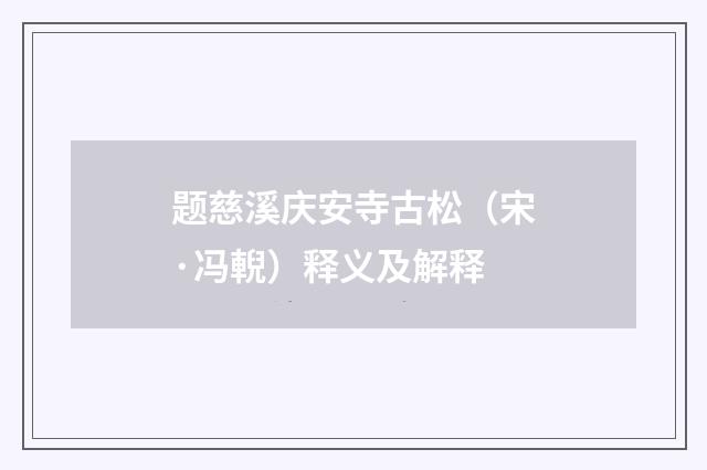 题慈溪庆安寺古松（宋·冯輗）释义及解释