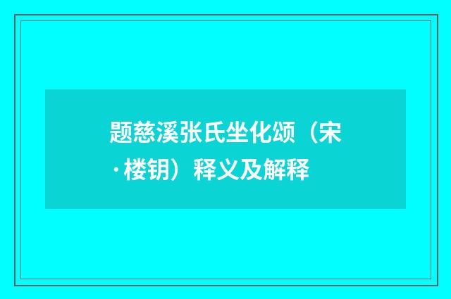 题慈溪张氏坐化颂（宋·楼钥）释义及解释