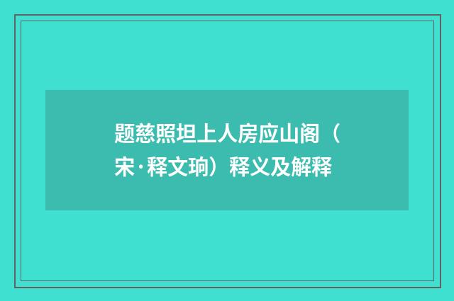 题慈照坦上人房应山阁（宋·释文珦）释义及解释