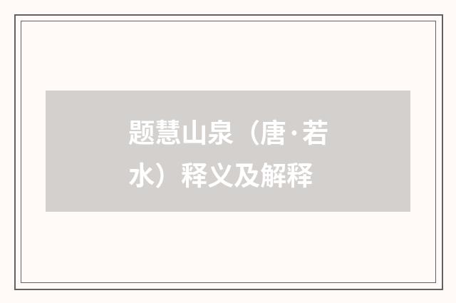 题慧山泉（唐·若水）释义及解释