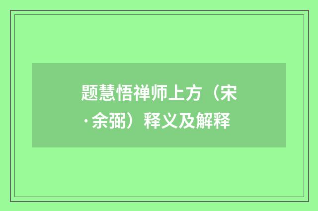 题慧悟禅师上方（宋·余弼）释义及解释