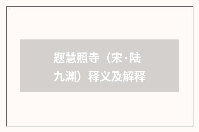 题慧照寺（宋·陆九渊）释义及解释