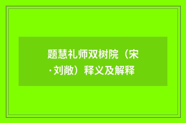 题慧礼师双树院（宋·刘敞）释义及解释