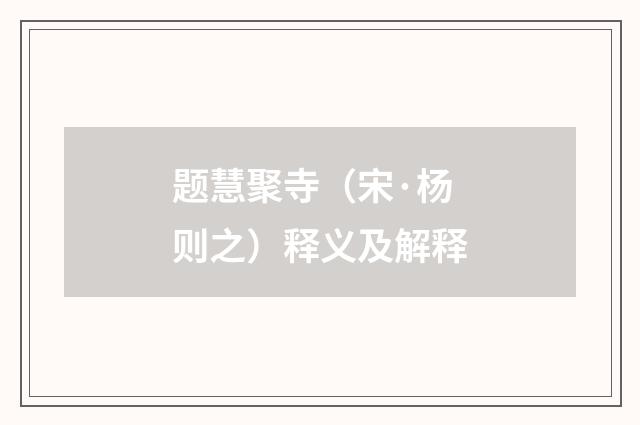 题慧聚寺（宋·杨则之）释义及解释