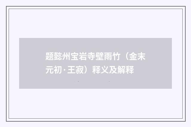 题懿州宝岩寺壁雨竹（金末元初·王寂）释义及解释