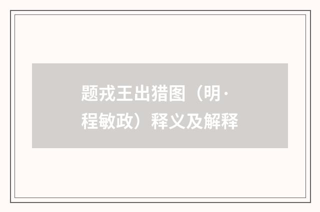 题戎王出猎图（明·程敏政）释义及解释