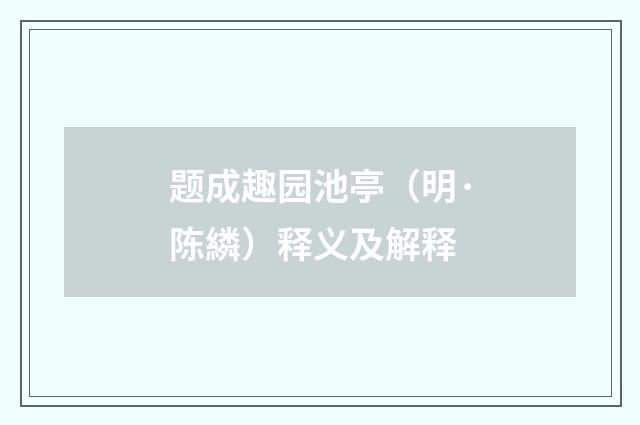 题成趣园池亭（明·陈繗）释义及解释