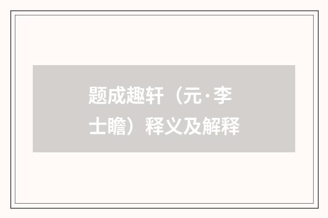 题成趣轩（元·李士瞻）释义及解释