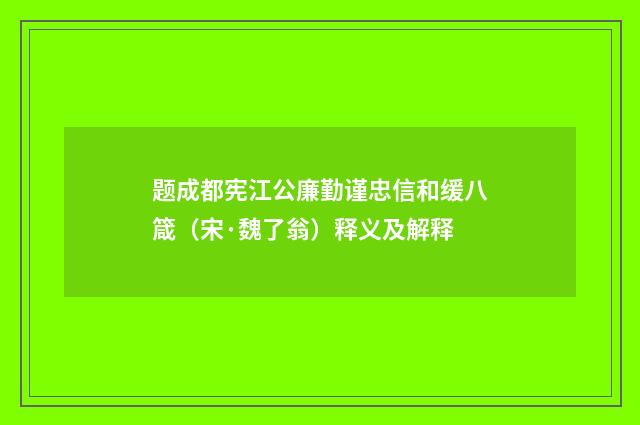 题成都宪江公廉勤谨忠信和缓八箴（宋·魏了翁）释义及解释