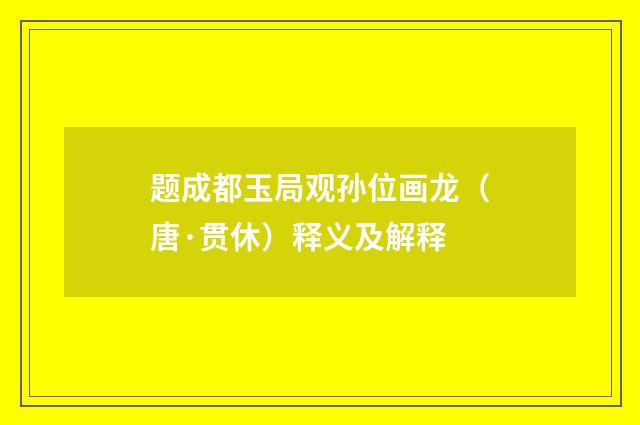 题成都玉局观孙位画龙（唐·贯休）释义及解释