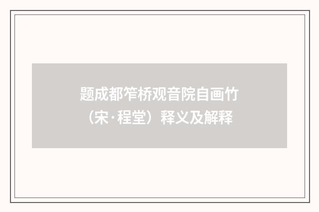 题成都笮桥观音院自画竹（宋·程堂）释义及解释