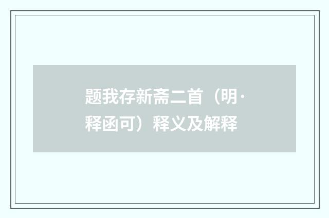 题我存新斋二首（明·释函可）释义及解释