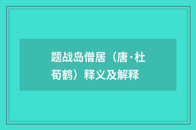 题战岛僧居（唐·杜荀鹤）释义及解释