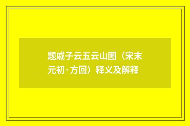 题戚子云五云山图（宋末元初·方回）释义及解释