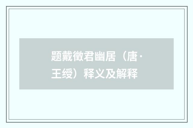 题戴徵君幽居（唐·王绶）释义及解释