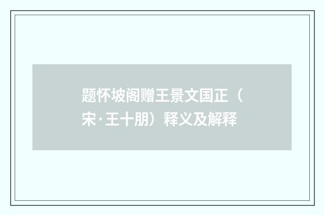 题怀坡阁赠王景文国正（宋·王十朋）释义及解释