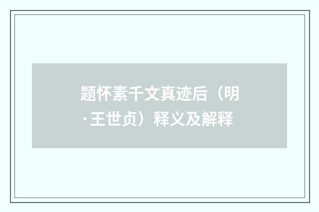 题怀素千文真迹后（明·王世贞）释义及解释