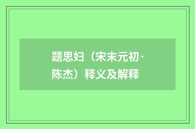 题思妇（宋末元初·陈杰）释义及解释