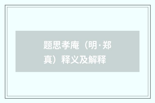 题思孝庵（明·郑真）释义及解释