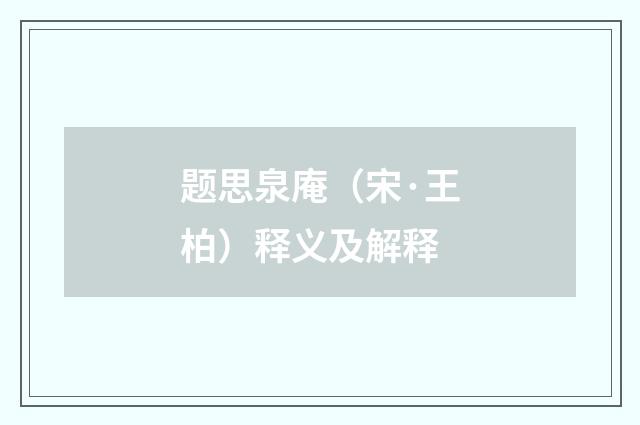 题思泉庵（宋·王柏）释义及解释