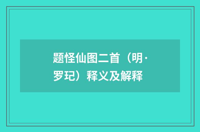 题怪仙图二首（明·罗玘）释义及解释