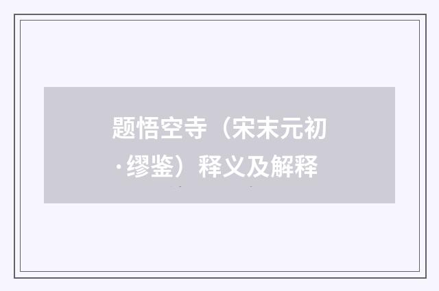题悟空寺（宋末元初·缪鉴）释义及解释