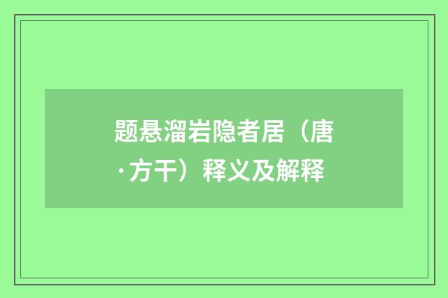 题悬溜岩隐者居（唐·方干）释义及解释