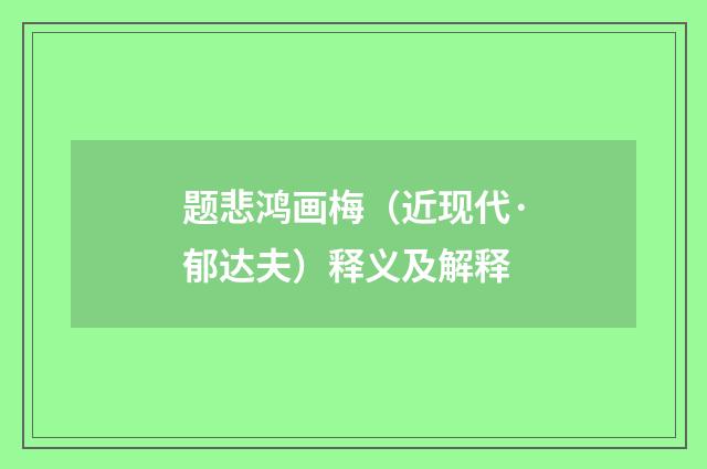 题悲鸿画梅（近现代·郁达夫）释义及解释