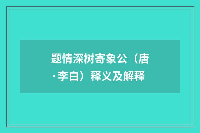 题情深树寄象公（唐·李白）释义及解释