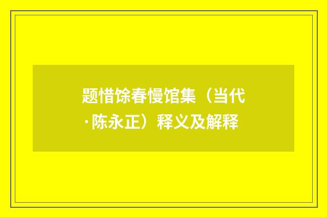 题惜馀春慢馆集（当代·陈永正）释义及解释