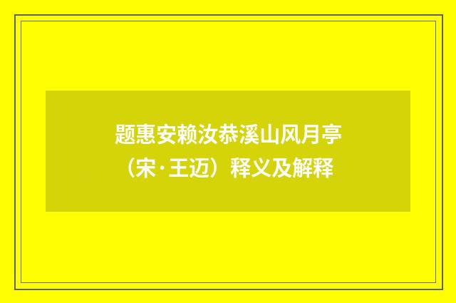 题惠安赖汝恭溪山风月亭（宋·王迈）释义及解释