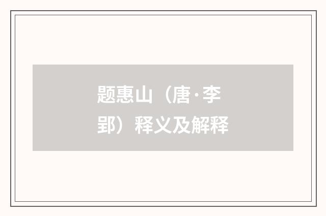 题惠山（唐·李郢）释义及解释