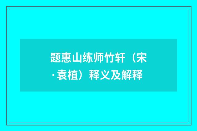 题惠山练师竹轩（宋·袁植）释义及解释