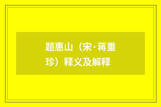 题惠山（宋·蒋重珍）释义及解释